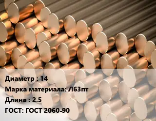 Круг латунный 14 Марка: Л63пт L=2.5 ГОСТ: ГОСТ 2060-90
